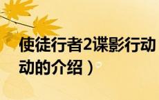 使徒行者2谍影行动（关于使徒行者2谍影行动的介绍）