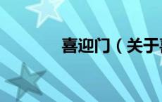 喜迎门（关于喜迎门的介绍）
