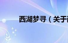 西湖梦寻（关于西湖梦寻的介绍）