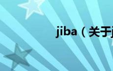jiba（关于jiba的介绍）