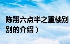 陈翔六点半之重楼别（关于陈翔六点半之重楼别的介绍）