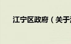 江宁区政府（关于江宁区政府的介绍）