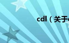 cdl（关于cdl的介绍）