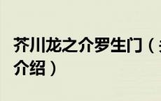 芥川龙之介罗生门（关于芥川龙之介罗生门的介绍）
