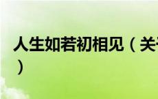 人生如若初相见（关于人生如若初相见的介绍）