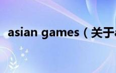 asian games（关于asian games的介绍）