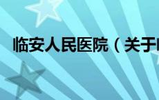 临安人民医院（关于临安人民医院的介绍）