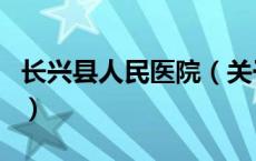 长兴县人民医院（关于长兴县人民医院的介绍）