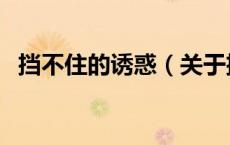 挡不住的诱惑（关于挡不住的诱惑的介绍）