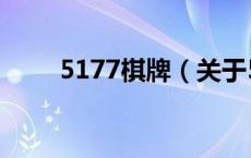 5177棋牌（关于5177棋牌的介绍）