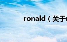 ronald（关于ronald的介绍）