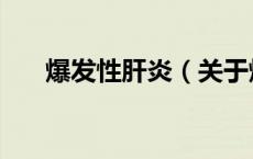 爆发性肝炎（关于爆发性肝炎的介绍）