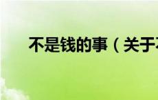 不是钱的事（关于不是钱的事的介绍）