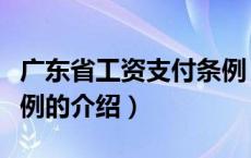 广东省工资支付条例（关于广东省工资支付条例的介绍）