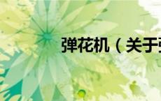 弹花机（关于弹花机的介绍）