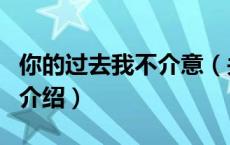 你的过去我不介意（关于你的过去我不介意的介绍）