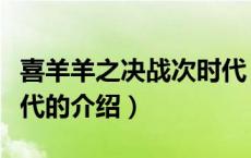 喜羊羊之决战次时代（关于喜羊羊之决战次时代的介绍）
