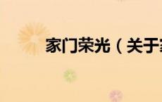 家门荣光（关于家门荣光的介绍）