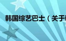 韩国综艺巴士（关于韩国综艺巴士的介绍）