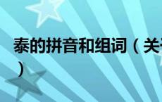 泰的拼音和组词（关于泰的拼音和组词的介绍）
