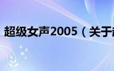 超级女声2005（关于超级女声2005的介绍）