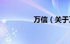 万信（关于万信的介绍）
