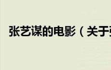张艺谋的电影（关于张艺谋的电影的介绍）
