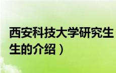 西安科技大学研究生（关于西安科技大学研究生的介绍）