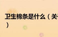 卫生棉条是什么（关于卫生棉条是什么的介绍）
