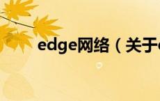 edge网络（关于edge网络的介绍）