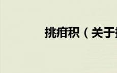 挑疳积（关于挑疳积的介绍）