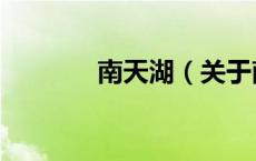 南天湖（关于南天湖的介绍）