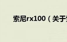 索尼rx100（关于索尼rx100的介绍）