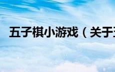 五子棋小游戏（关于五子棋小游戏的介绍）