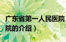 广东省第一人民医院（关于广东省第一人民医院的介绍）