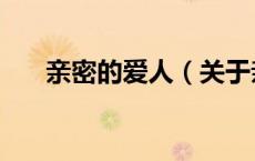 亲密的爱人（关于亲密的爱人的介绍）