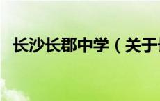 长沙长郡中学（关于长沙长郡中学的介绍）