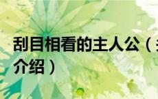 刮目相看的主人公（关于刮目相看的主人公的介绍）