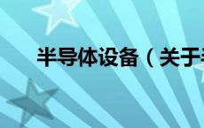 半导体设备（关于半导体设备的介绍）