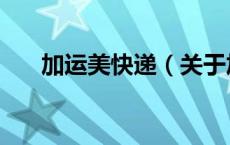 加运美快递（关于加运美快递的介绍）