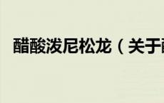 醋酸泼尼松龙（关于醋酸泼尼松龙的介绍）