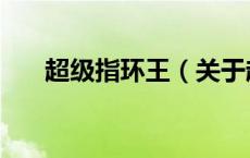 超级指环王（关于超级指环王的介绍）