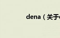 dena（关于dena的介绍）