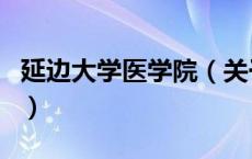 延边大学医学院（关于延边大学医学院的介绍）