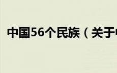 中国56个民族（关于中国56个民族的介绍）