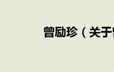 曾励珍（关于曾励珍的介绍）