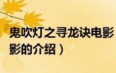 鬼吹灯之寻龙诀电影（关于鬼吹灯之寻龙诀电影的介绍）