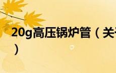 20g高压锅炉管（关于20g高压锅炉管的介绍）
