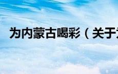 为内蒙古喝彩（关于为内蒙古喝彩的介绍）