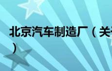 北京汽车制造厂（关于北京汽车制造厂的介绍）